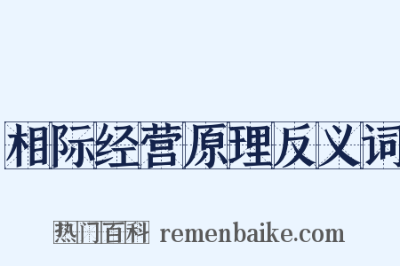 相际经营原理反义词是什么意思的图片